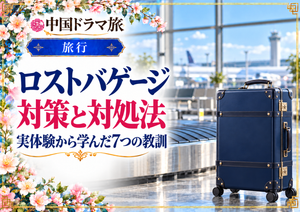 空港の荷物受取所と紺色のトランクを描いた、ロストバゲージの対策と対処法の記事アイキャッチ