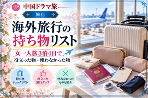 海外旅行3泊4日の持ち物リストのアイキャッチ画像。スーツケース、パスポート、スマートフォン、旅行ポーチなどの旅行用品。