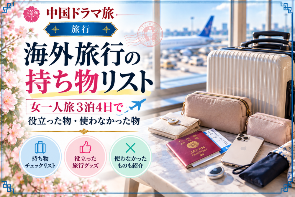 海外旅行3泊4日の持ち物リストのアイキャッチ画像。スーツケース、パスポート、スマートフォン、旅行ポーチなどの旅行用品。