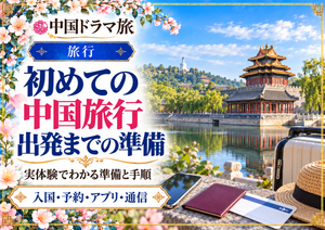 中国の伝統建築とパスポート、スマホを配置した中国旅行の準備ガイドのアイキャッチ
