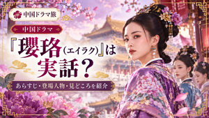 中国ドラマ『瓔珞（エイラク）』は実話？清朝の宮廷衣装をまとった女性たちと紫禁城を背景に、あらすじ・登場人物・見どころを紹介するアイキャッチ画像