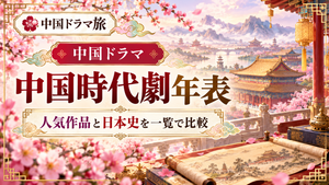 中国ドラマ時代劇年表のアイキャッチ画像。中国の宮殿と山水風景を背景に、人気作品の舞台となった王朝と日本史の時代を比較する記事を紹介