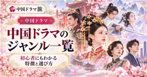 中国ドラマのジャンル一覧を紹介するアイキャッチ画像。宮廷・歴史・武侠・仙侠・民国・現代ドラマをイメージした人物と、各ジャンルの特徴や選び方を紹介
