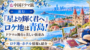 『星より輝く君へ』のロケ地・青島の美しい街並みを紹介するアイキャッチ画像