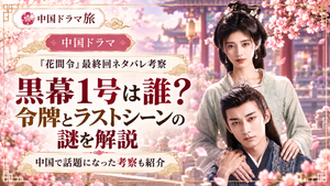 中国ドラマ『花間令』最終回のネタバレ考察。黒幕1号の正体、令牌とラストシーンの謎を解説するアイキャッチ画像。古装姿の男女と桜が咲く中国庭園を描いたイラスト。