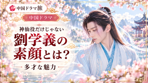 劉学義（リウ・シュエイー）の素顔と多才な魅力を紹介するアイキャッチ画像。淡い青色の古装姿の男性と、桜が咲く中国庭園を描いたイラスト。