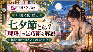中国の七夕節と『瓔珞』に登場する乞巧節の風習を紹介するアイキャッチ画像。月夜の中国庭園で、古装姿の女性が水を張った小鉢に縫い針を浮かべる針占いを描いたイラスト。