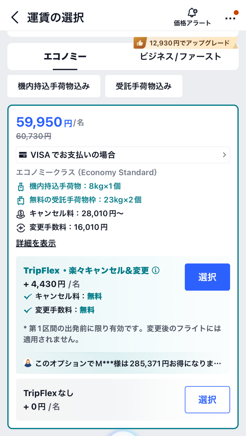Trip.comのEconomy StandardにTripFlexを追加した料金とキャンセル・変更条件