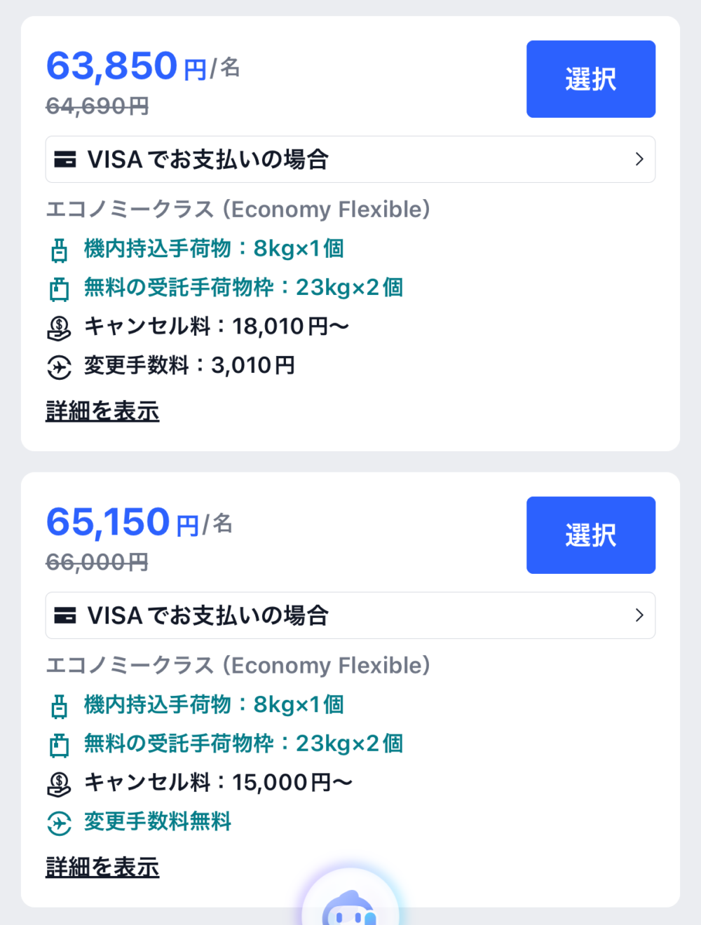 Trip.comのEconomy Flexibleの料金とキャンセル料・変更手数料の違い