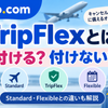 Trip.comのTripFlexとは？Standard・Flexibleとの違いを解説