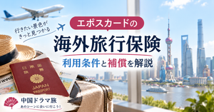 エポスカードの海外旅行保険の利用条件と補償内容
