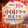2026年10月中国ドラマ放送予定｜BS・CS・WOWOWの新作・注目作