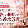 中国女優・呉謹言が『瓔珞』の撮影で使った香水3選を紹介するアイキャッチ画像。宮廷衣装の女性と香水瓶を描いたイラスト