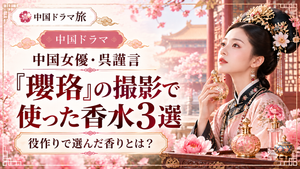 中国女優・呉謹言が『瓔珞』の撮影で使った香水3選を紹介するアイキャッチ画像。宮廷衣装の女性と香水瓶を描いたイラスト