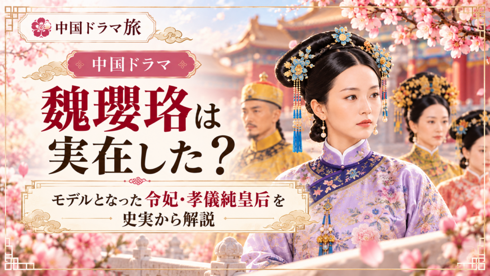 魏瓔珞の実在モデルとなった令妃・孝儀純皇后を解説する中国ドラマ記事のアイキャッチ