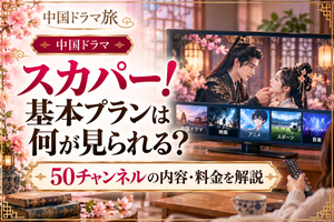 スカパー！基本プランで見られる中国ドラマ・映画・アニメ・スポーツ・音楽など50チャンネルの内容と料金を紹介するアイキャッチ画像