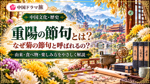 重陽の節句（菊の節句）の由来や食べ物、楽しみ方を紹介するアイキャッチ画像。中国庭園を背景に、黄色・白・紫の菊の花を描いたイラスト。