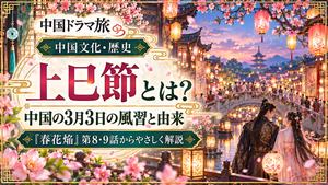 上巳節とは？中国の3月3日の風習と由来を紹介するアイキャッチ画像。灯籠が灯る春の水辺の町並みと橋、桃の花、中国衣装の男女が描かれている。