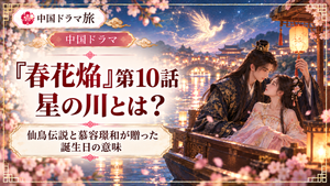 中国ドラマ『春花焔』第10話の星の川と仙鳥伝説を紹介するアイキャッチ画像。星空に輝く仙鳥と、水辺で寄り添う中国衣装の男女を描いたイラスト。