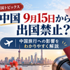 中国は9月15日から出国禁止？中国旅行への影響を解説するアイキャッチ画像