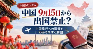 中国は9月15日から出国禁止？中国旅行への影響を解説するアイキャッチ画像
