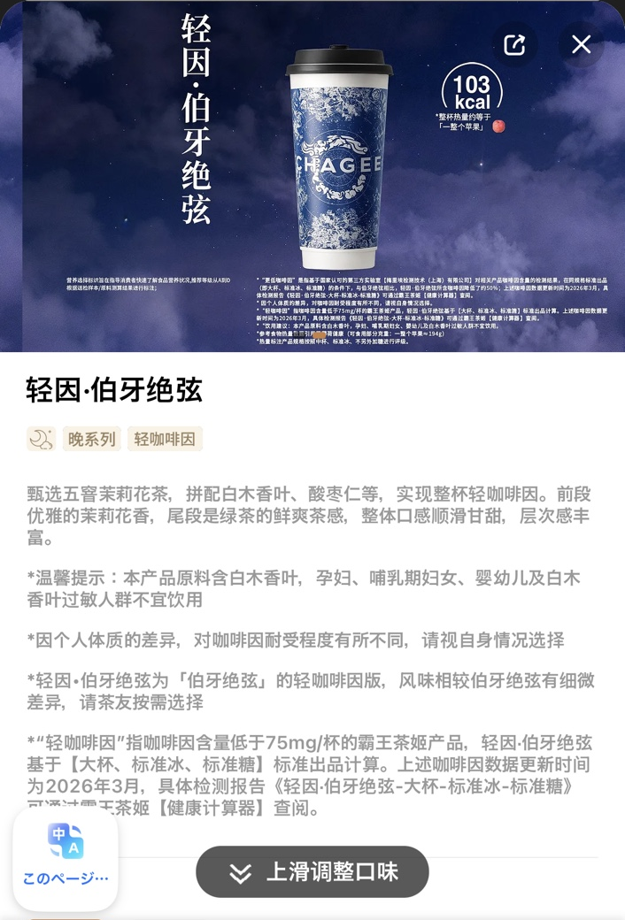 CHAGEEの「轻因·伯牙绝弦」の商品説明画面。カフェインを抑えたタイプの説明が表示されている
