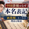 中国俳優の本名表記と画数順ルールを解説するイメージ