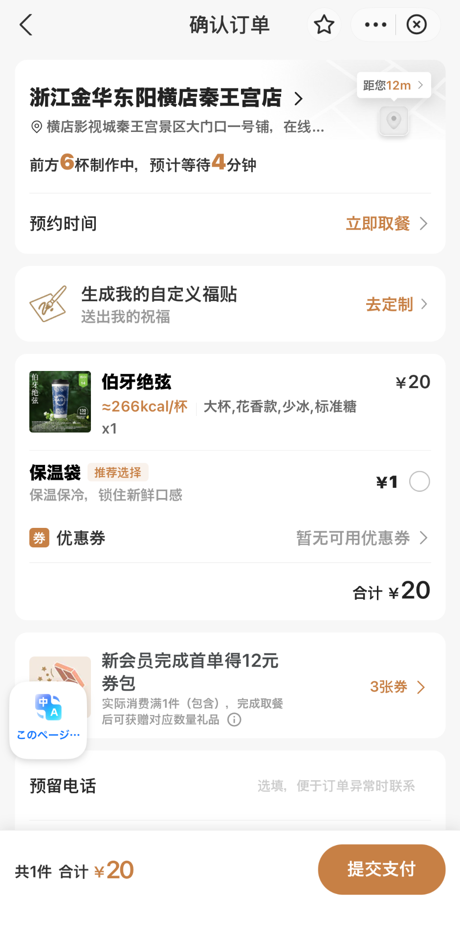 CHAGEE横店秦王宮店の注文確認画面。伯牙绝弦１杯、合計20元と「提交支付」ボタンが表示されている