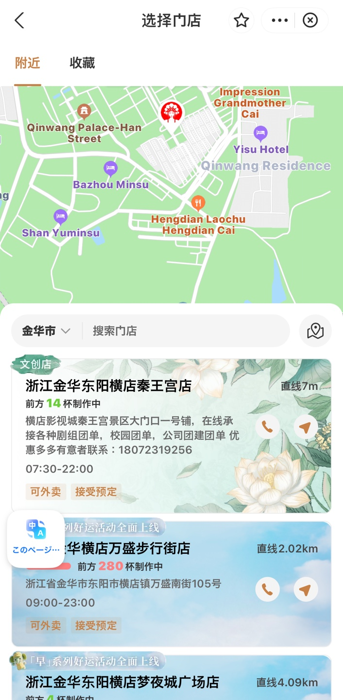 CHAGEEの店舗選択画面。横店秦王宮店などの店舗が、地図と直線距離付きで表示されている