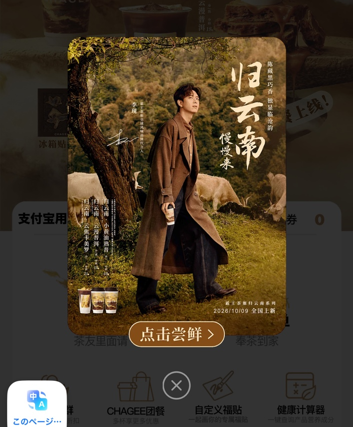 CHAGEEの「归云南」広告が表示された画面。李現さんの広告下に、閉じるための「×」ボタンがある