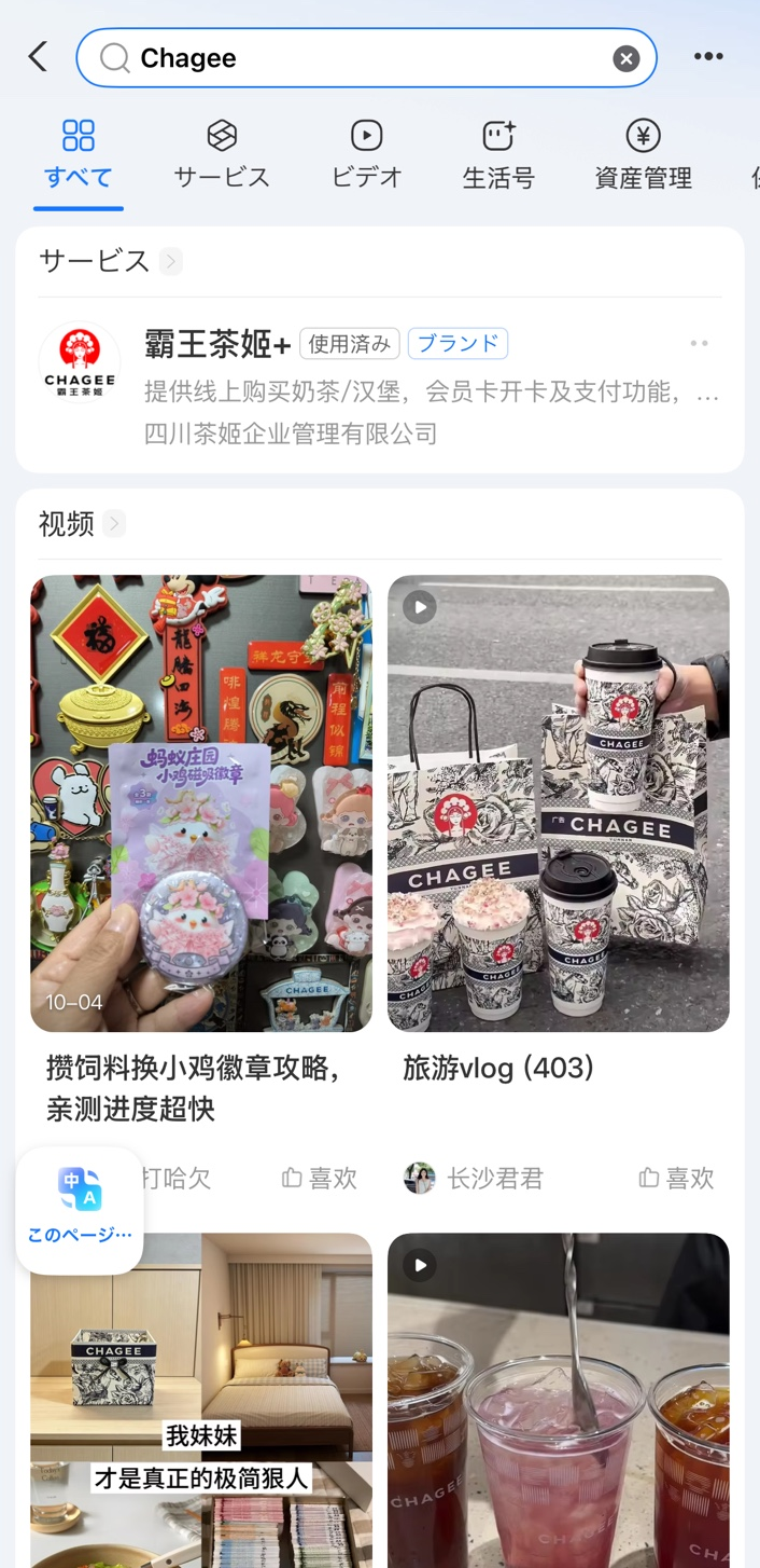 アリペイで「Chagee」を検索した結果。「サービス」欄に赤いロゴの「霸王茶姬＋」が表示されている