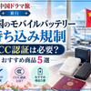 中国のモバイルバッテリー持ち込み規制とCCC認証の必要性、おすすめ商品5選を紹介するアイキャッチ画像。空港とモバイルバッテリーを背景に配置。