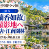 『蘭香如故』の撮影地・横店の江南園林を紹介するアイキャッチ。池と中国風の建物を描いたイメージ画像