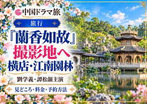 『蘭香如故』の撮影地・横店の江南園林を紹介するアイキャッチ。池と中国風の建物を描いたイメージ画像