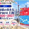 地球の歩き方 aruco 上海 2026〜2027の購入レビュー。掲載情報やメリット・デメリット、上海を舞台にした中国ドラマを紹介するブログのアイキャッチ画像