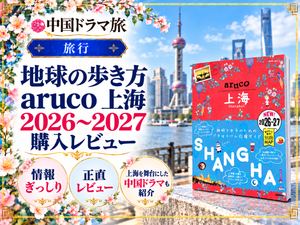 地球の歩き方 aruco 上海 2026〜2027の購入レビュー。掲載情報やメリット・デメリット、上海を舞台にした中国ドラマを紹介するブログのアイキャッチ画像