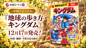 地球の歩き方 キングダムの2026年12月17日発売を紹介するアイキャッチ画像。兵馬俑を背景に、黄色いモッコウバラと書籍の表紙を配置。