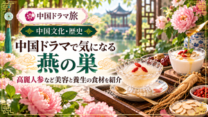 中国ドラマに登場する燕の巣や高麗人参など、美容と養生の食材を紹介するアイキャッチ画像。燕の巣のデザート、ヨーグルト、クコの実、ナツメ、牡丹を配置した緑色基調のデザイン。
