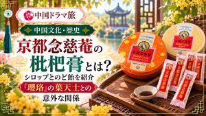 京都念慈菴の枇杷膏とのど飴を紹介するアイキャッチ画像｜中国ドラマ『瓔珞』の名医・葉天士との意外な関係