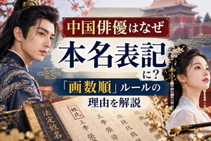 中国俳優の本名表記と画数順ルールを解説するイメージ
