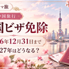 中国ビザ免除2026年12月31日まで・2027年はどうなる？上海夜景と日本のパスポート