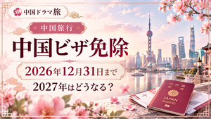 中国ビザ免除2026年12月31日まで・2027年はどうなる？上海夜景と日本のパスポート