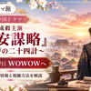 成毅主演の中国ドラマ『長安謀略～復讐の二十四計～』のアイキャッチ画像。夕日に染まる中国の古都を背景に、WOWOWの放送・配信情報と視聴方法を紹介。