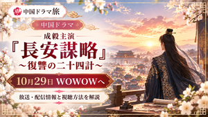 成毅主演の中国ドラマ『長安謀略～復讐の二十四計～』のアイキャッチ画像。夕日に染まる中国の古都を背景に、WOWOWの放送・配信情報と視聴方法を紹介。
